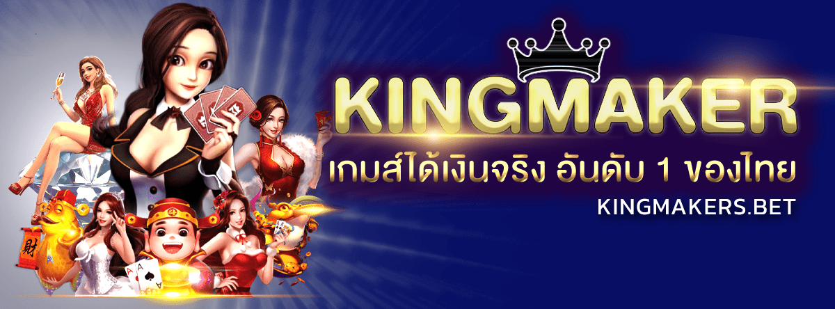 kingmaker เว็บตรง