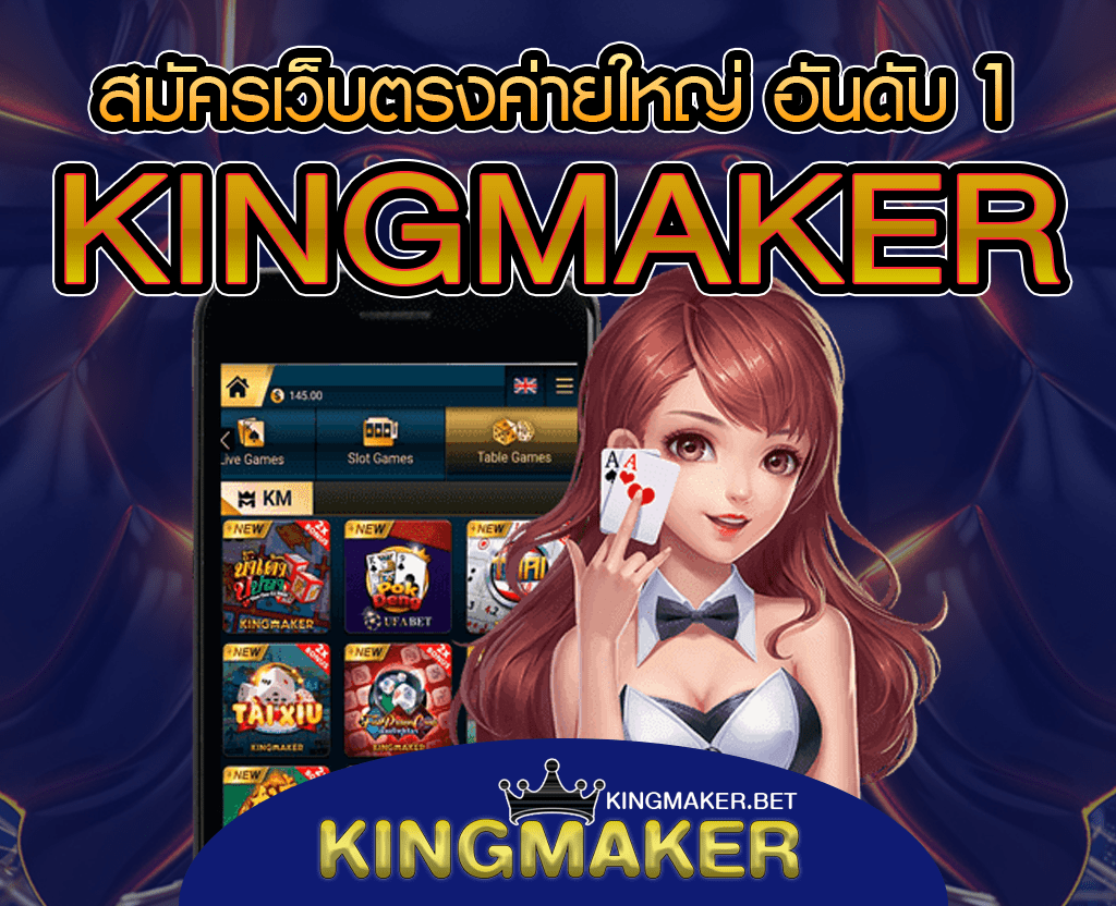 สมัคร Kingmaker เว็บตรง