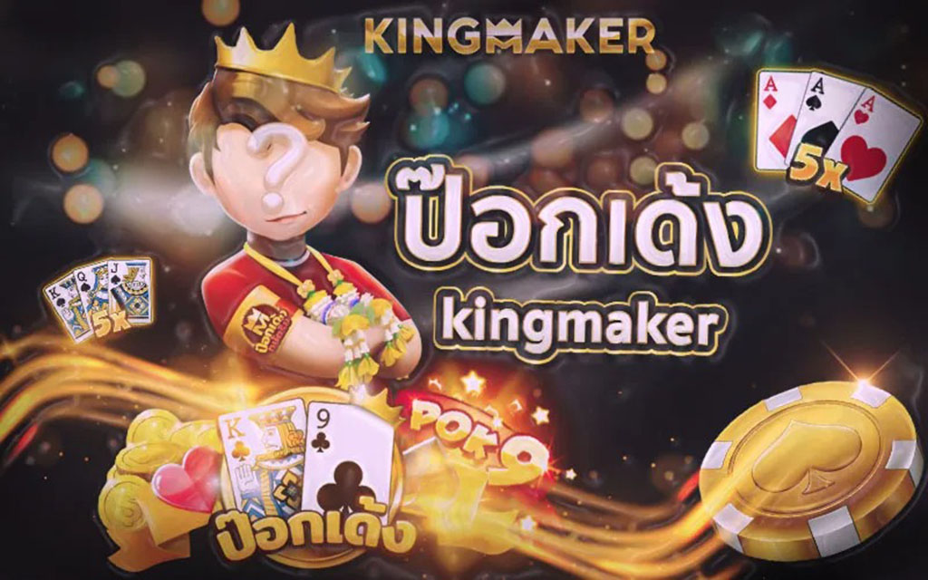 ป๊อกเด้งออนไลน์ Kingmaker  