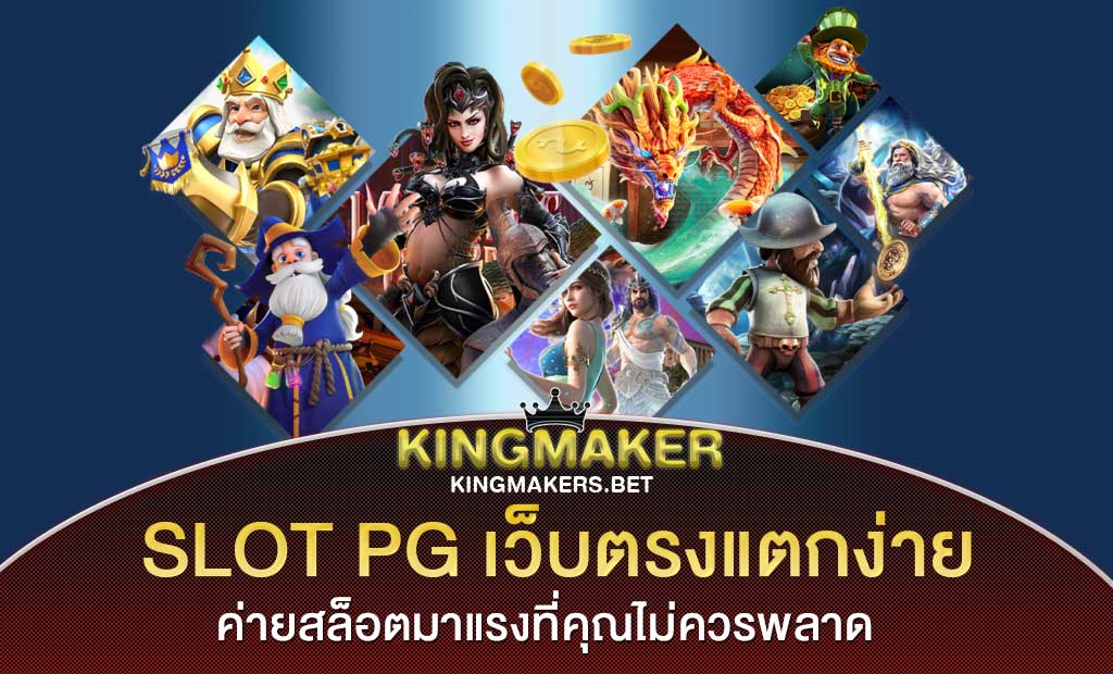 slot pg เว็บตรงแตกง่าย