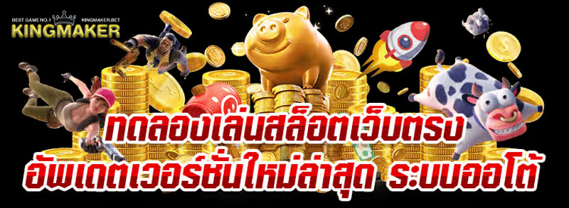 สล็อตทดลองเล่นฟรี 100